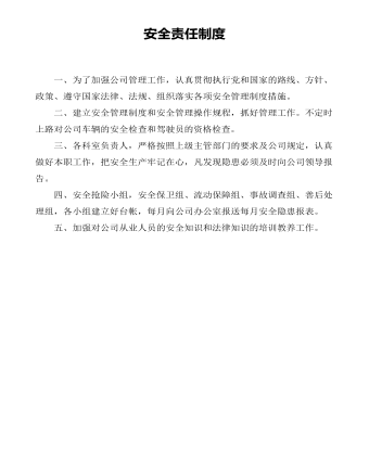 公司管理制度（適用于道路運(yùn)輸公司）