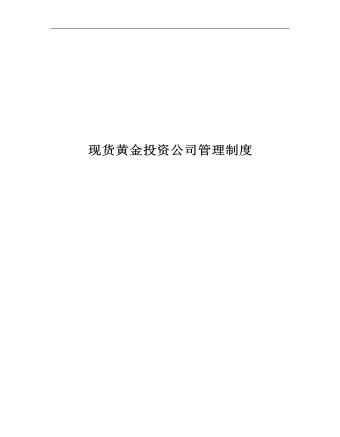 公司管理制度（適用于證券、黃金、外匯投資公司）