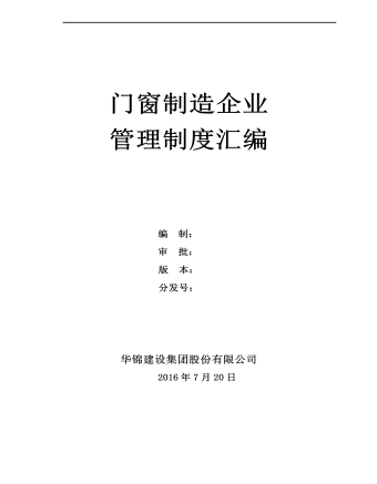 公司管理制度（適用于生產(chǎn)制造)