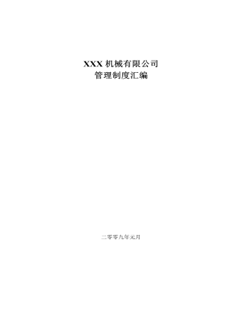 公司管理制度（適用于機械制造）