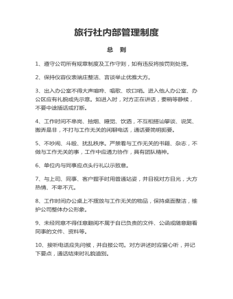 公司管理制度（適用于旅行社）