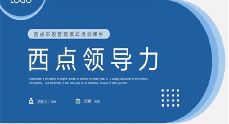 西點領(lǐng)導(dǎo)力西點軍校管理模式企業(yè)培訓PPT課件