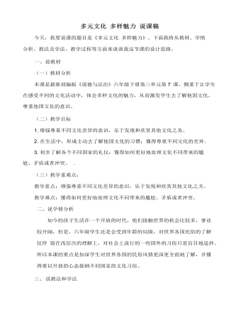 多元文化 多樣魅力 說課稿