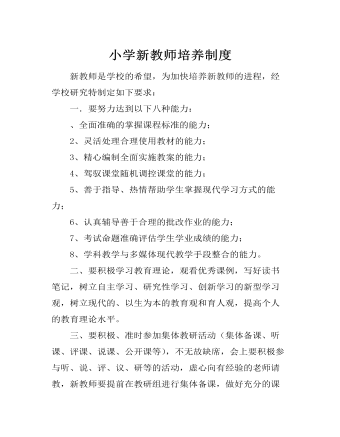 小學新教師培養(yǎng)制度