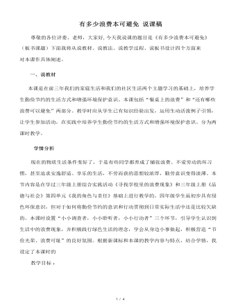 有多少浪費(fèi)本可避免 說(shuō)課稿