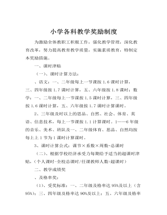 小學各科教學獎勵制度