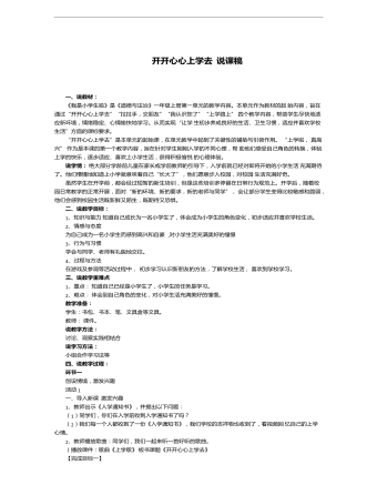 開開心心上學(xué)去  說(shuō)課稿