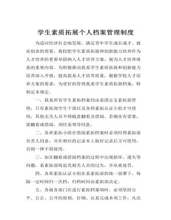 學生素質(zhì)拓展個人檔案管理制度