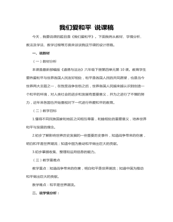 我們愛和平 說課稿
