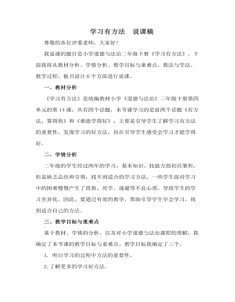 學(xué)習(xí)有方法  說(shuō)課稿