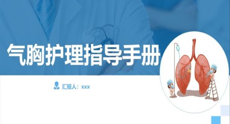 氣胸護(hù)理指導(dǎo)手冊PPT