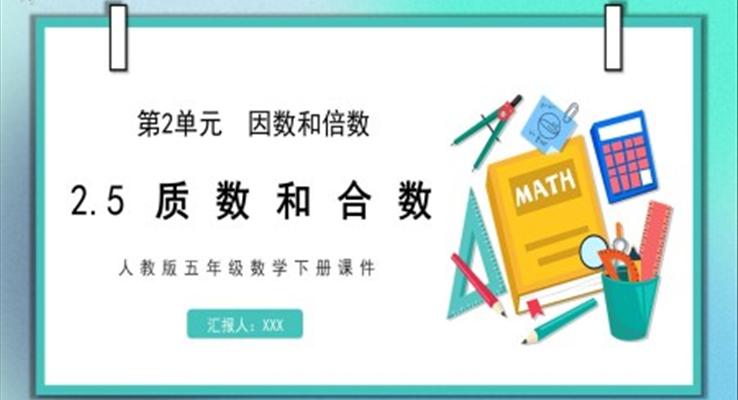 人教版五年級數(shù)學下冊課件第2單元因數(shù)和倍數(shù)2.5質(zhì)數(shù)和合數(shù)PPT課件