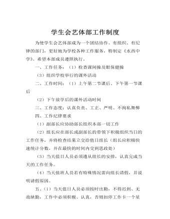 學(xué)生會藝體部工作制度