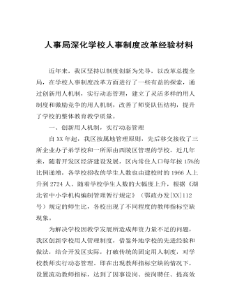 人事局深化學(xué)校人事制度改革經(jīng)驗(yàn)材料