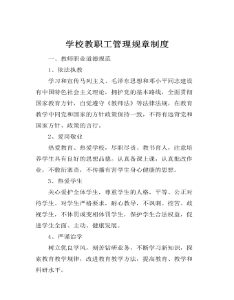 學校教職工管理規(guī)章制度