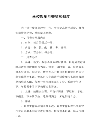 學(xué)校教學(xué)月查獎(jiǎng)懲制度