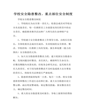 學(xué)校安全隱患整改、重點(diǎn)部位安全制度