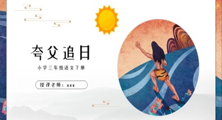 小學(xué)語文人教版三年級下冊第一章《夸父追日》教育教學(xué)課件PPT