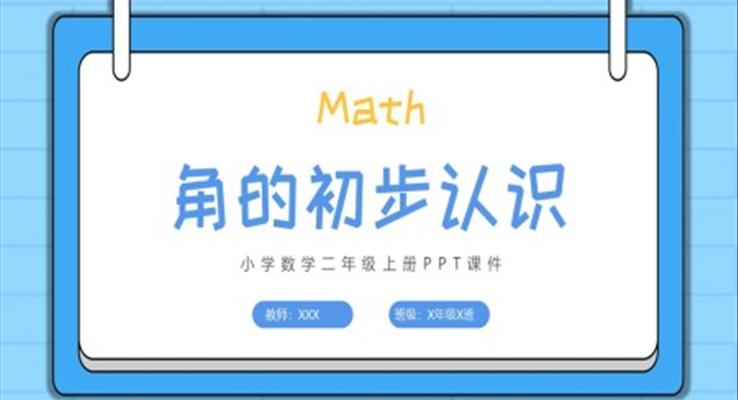 角的初步認(rèn)識(shí)PPT小學(xué)數(shù)學(xué)二年級(jí)上冊(cè)課件