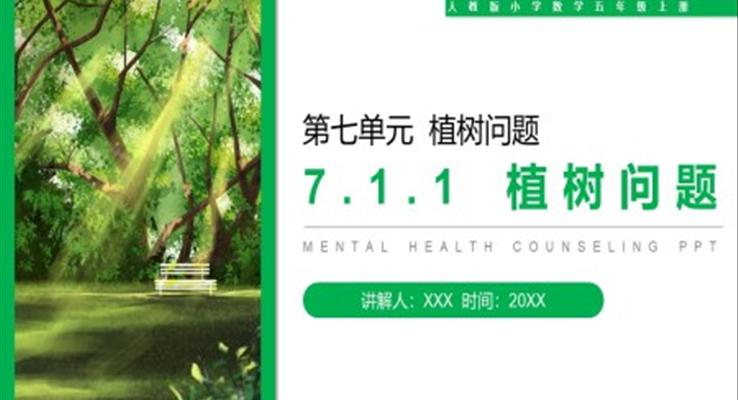《植樹問題》人教版小學(xué)數(shù)學(xué)五年級(jí)上冊PPT課件第7.1.1課時(shí)