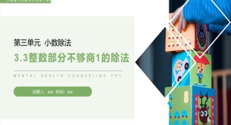 《整數(shù)部分不夠商1的除法》人教版小學(xué)數(shù)學(xué)五年級上冊PPT課件