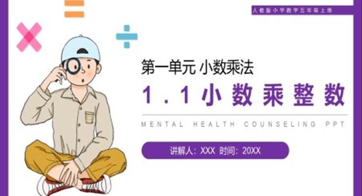 《小數(shù)乘整數(shù)》人教版小學(xué)數(shù)學(xué)五年級(jí)上冊PPT課件第1.1課時(shí)