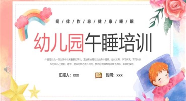 幼兒園午睡培訓PPT