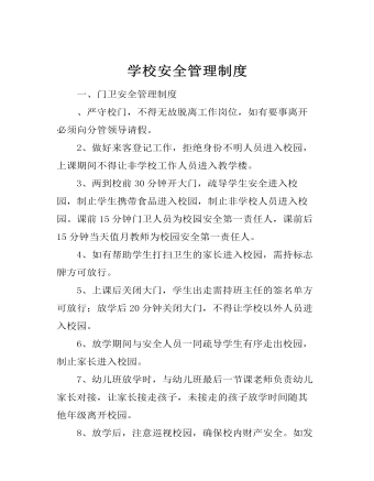 學(xué)校安全管理制度