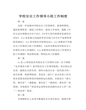 學(xué)校安全工作領(lǐng)導(dǎo)小組工作制度