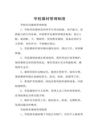 學校器材管理制度