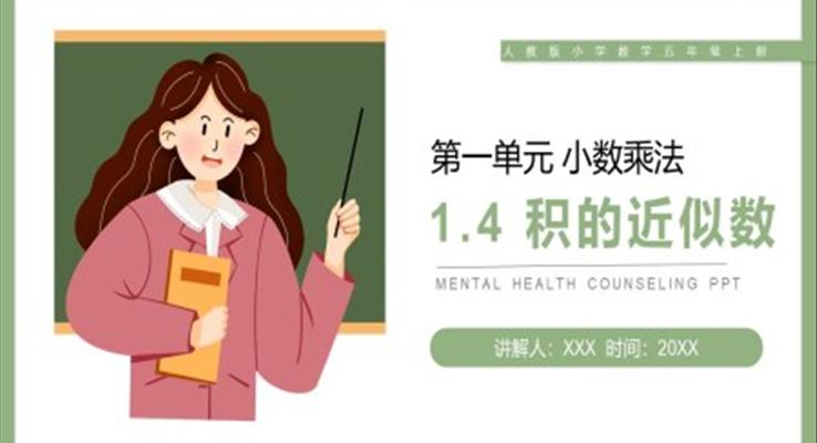 《積的近似數(shù)》人教版小學(xué)數(shù)學(xué)五年級(jí)上冊PPT課件第1.4課時(shí)