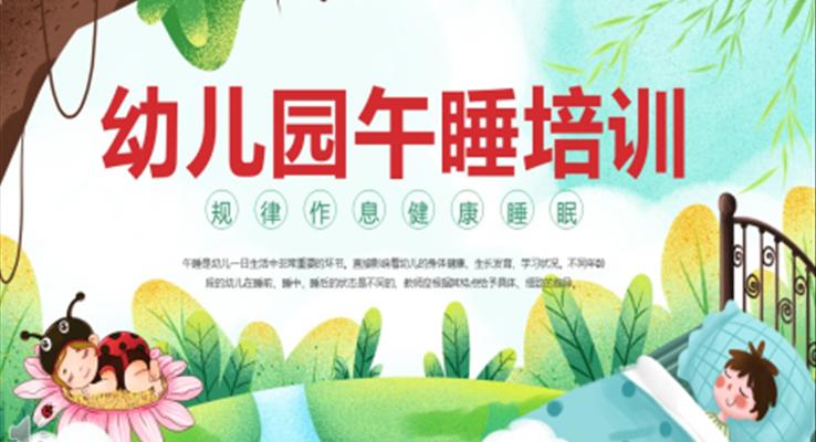 幼兒園睡午覺(jué)ppt課件免費(fèi)下載