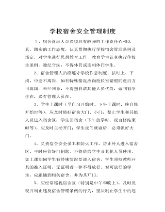 學校宿舍安全管理制度