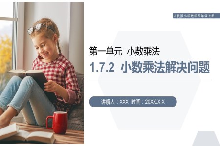 《小數(shù)乘法解決問題》人教版小學(xué)數(shù)學(xué)五年級(jí)上冊PPT課件