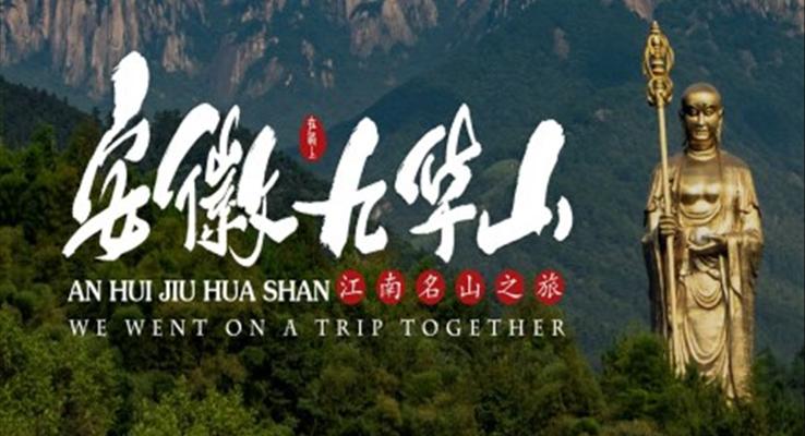 安徽池州市九華山風(fēng)景區(qū)旅游攻略PPT