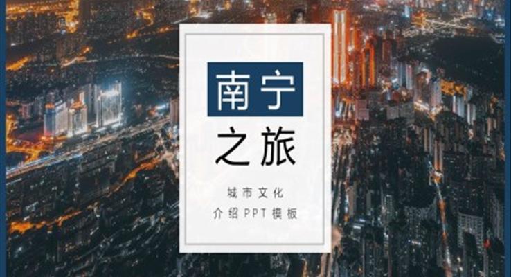 南寧市家鄉(xiāng)介紹旅游攻略PPT之旅游游記PPT模板