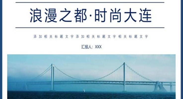 大連城市介紹旅游攻略PPT之旅游游記PPT模板