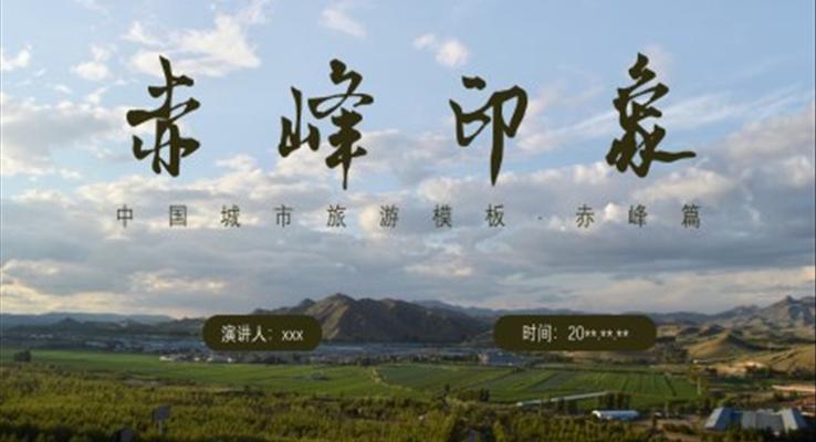 赤峰市城市介紹旅游攻略PPT