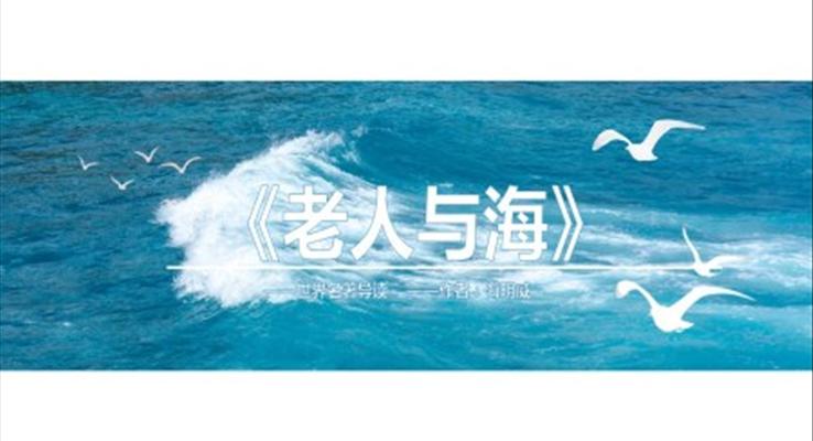 初中語文《老人與?！方逃虒W課件PPT