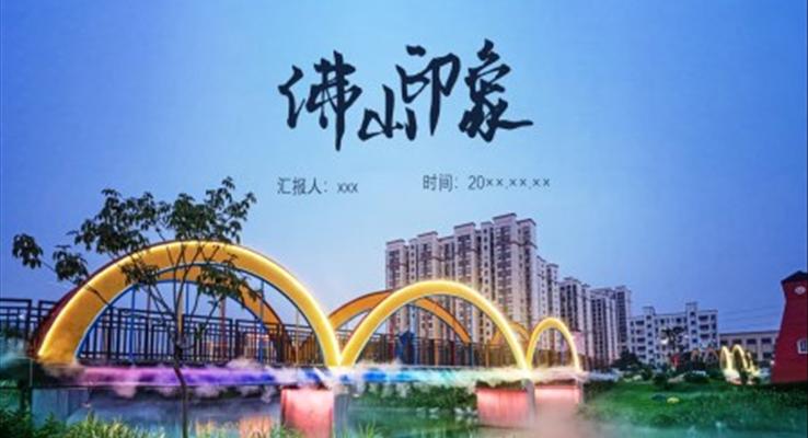 佛山市城市介紹旅游攻略PPT