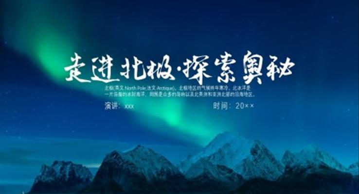 走進北極探索奧秘北極介紹PPT課件