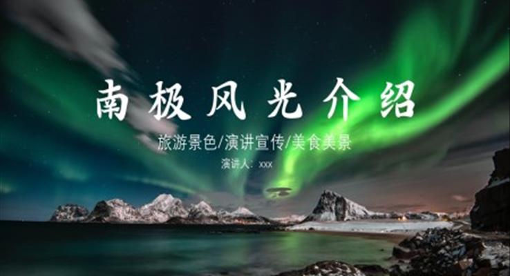 南極旅游攻略介紹PPT之動態(tài)PPT模板