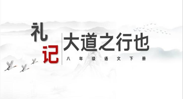 初中語文八年級下冊《禮記·大道行也》教育教學(xué)課件