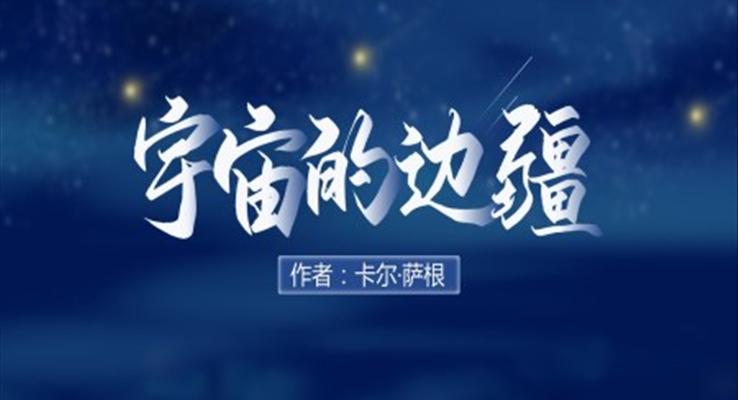 高中語文人教版高二必修《宇宙的邊疆》教育教學(xué)課件PPT