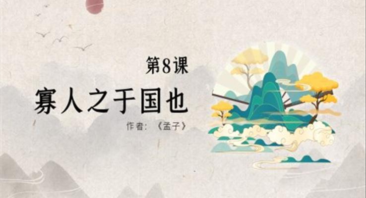 高中語文人教版高二必修《寡人于國也》教育教學(xué)課件PPT