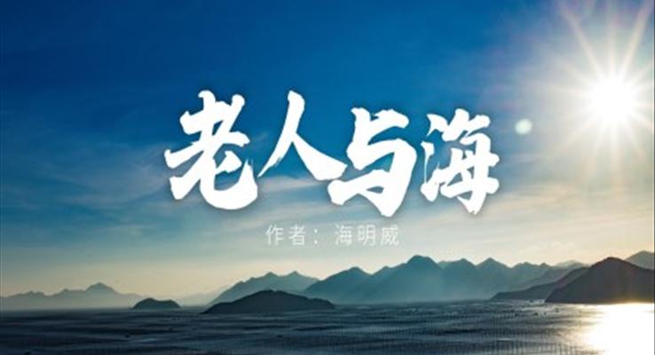 高中語文人教版高二必修《老人與?！方逃虒W(xué)課件PPT