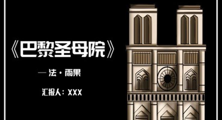 《巴黎圣母院》名著導讀讀后感PPT課件