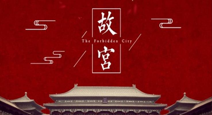 北京故宮旅游攻略景點介紹PPT