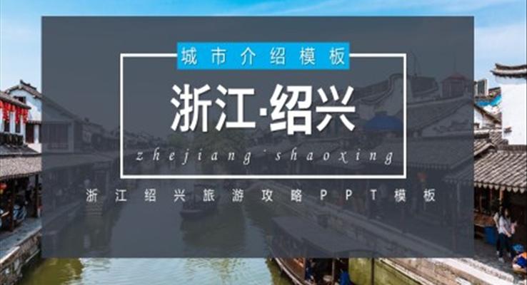 浙江紹興城市介紹旅游攻略PPT之動態(tài)PPT模板