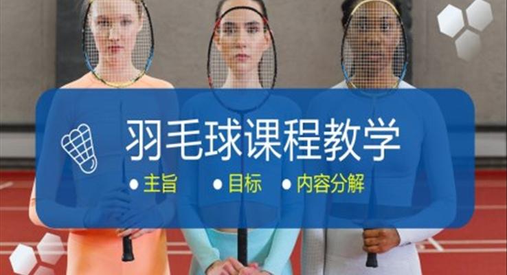 羽毛球規(guī)則羽毛球課程教學(xué)PPT課件
